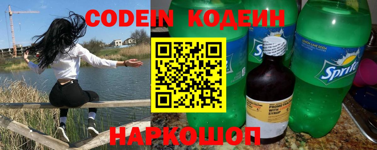 Кодеиновый сироп Lean Purple Drank Владивосток